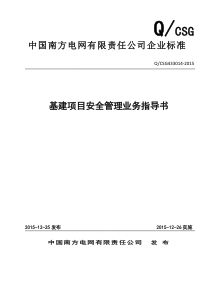 【】1中国南方电网有限责任公司基建项目安全管理业务指导书