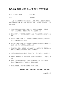 XXX公司员工手机卡使用协议