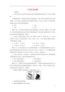 【三维设计】2017届高中政治总复习 第三单元 收入与分配第七课 个人收入的分配课时跟踪检测 新人教