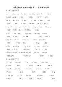 三年级语文下册期末复习-看拼音写词语