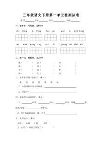 三年级语文下册第一单元测试卷3