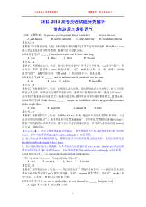 三年高考(2012-2014)英语试题分类解析情态动词与虚拟语气