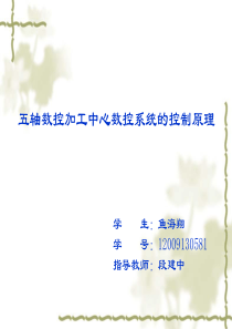 五轴数控加工中心的控制原理