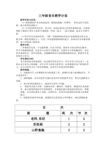 三年级音乐教学计划