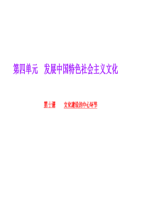 【人教版】必修三第10课《文化建设的中心环节》ppt课件