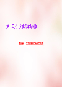 【人教版】必修三第4课《文化的继承性与文化发展》ppt课件