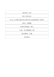 Plugin并联式混合动力客车动力总成的设计与研究