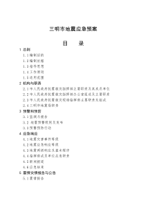三明市地震应急预案
