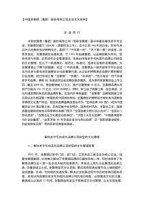 【中国全聚德(集团)股份有限公司企业文化案例】