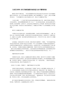 【人民艺术网】当代书画收藏市场价值又处于繁荣阶段