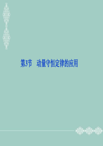 【优化方案】高二物理选修3-5精品课件第一章碰撞与能量守恒第3节动量守恒定律(共41张)[数理化网]