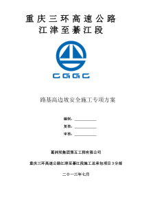 三环高边坡专项安全施工方案
