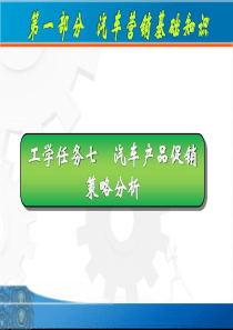 pp7汽车产品促销策略