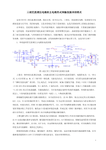三相交流调压电路的主电路形式和触发脉冲的特点