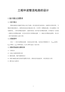 三相半波整流电路的设计