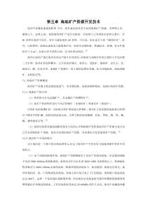 【D】第五章海底矿产资源开发技术