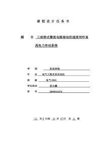 三相桥式整流电路供电的速度闭环直流电力传动系统课程设计报告