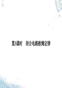 【全优课堂】2016高考物理总复习第8章第3课时闭合电路欧姆定律课件