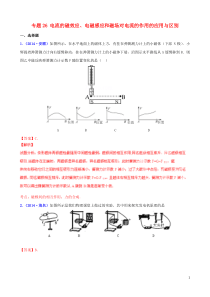 【决胜2015】(压轴题)中考物理专题26电流的磁效应电磁感应和磁场对电流的作用的应用与区别(含解析