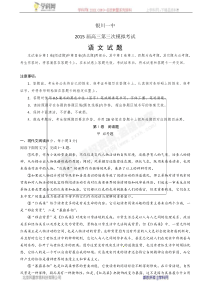 【全国百强校】宁夏回族自治区银川一中2015届高三第三次模拟考试语文试题