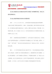 【公务员遴选考试材料分析题】天津港爆炸事故突发公共事件的舆情应对