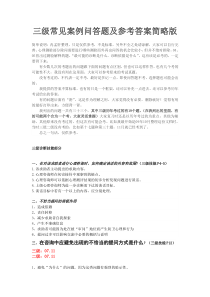 三级案例问答题及参考答案简略版