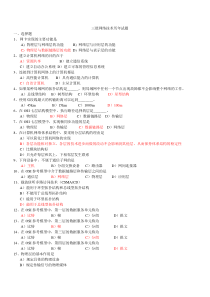 三级网络技术历年试题选择题