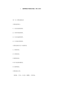 三级网络技术考前复习笔记1-2