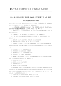 【历年真题】大理州事业单位考试历年真题集锦