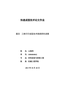 三维打印成型技术最新研究进展