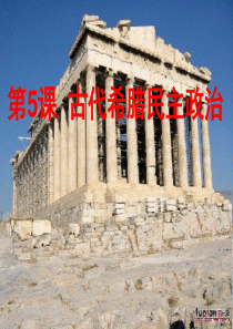 【参赛课件】历史《古代希腊民主政治》(新人教版必修1)