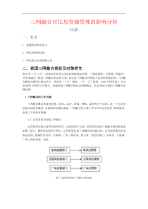 三网融合对信息资源管理的影响分析