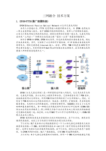 三网融合方案研究