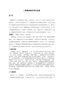 三聚氰胺毒性研究进展