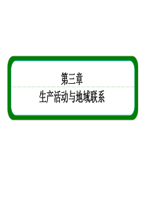 【名师一号】2014-2015学年高中地理必修二(中图版)同步课件：第三章第1节农业区位因素与地域类