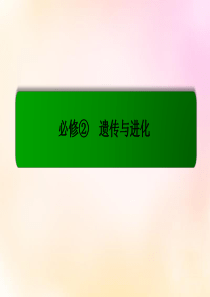 【名师一号模块新课标】2016届高考生物总复习116孟德尔的豌豆杂交实验(二)课件新人教版必修2