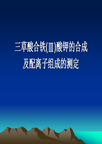 三草酸合铁酸钾的合成