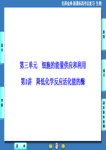 【名师金典】2016新课标高考生物总复习课件必修1-第3单元-第1讲降低化学反应活化能的酶
