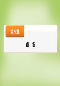 【名师面对面】2016高考物理大一轮复习第八章第1讲磁场的描述磁场对电流的作用课件.