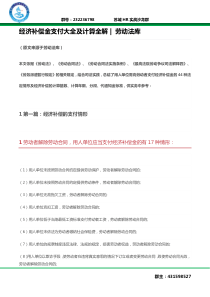 【HR知识】经济补偿金支付大全及计算全解