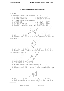 三角形全等的判定同步练习及答案2