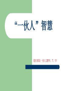 一伙人智慧.