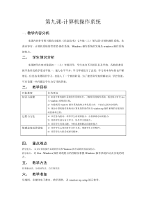 【备课参考】(川教版)七年级信息技术上册第9课《计算机操作系统》教学设计