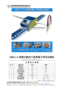 便携式数控火焰等离子两用切割机SHD-3-5型技术参数