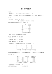 【备考2017高考】高三地理(人教版)一轮复习限时单元检测卷4地球上的水