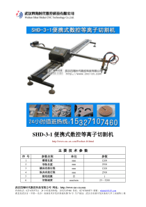 便携式数控等离子切割机SHD-3-1型技术参数