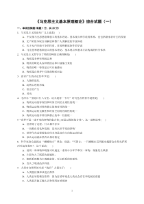 《马克思主义基本原理概论》综合试题(一)