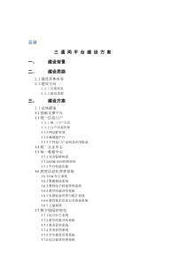 三通两平台建设方案