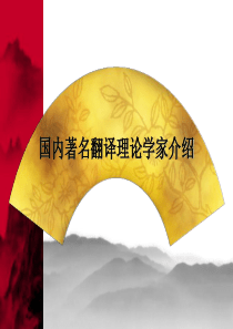 【复试】国内主要翻译理论.