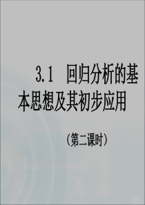 【多彩课堂】2015-2016学年高中数学人教A版选修1-2课件11《回归分析》课时2